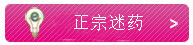 进口迷魂药