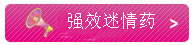 进口迷魂药