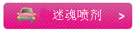 进口迷魂药